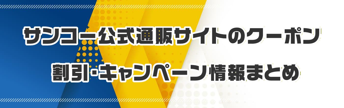 �T���R�[�����ʔ̃T�C�g�̃N�[�|���E�����E�L�����y�[�����܂Ƃ�